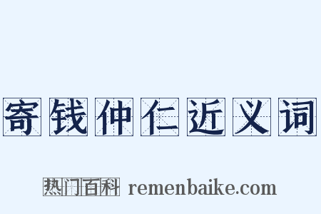 寄钱仲仁近义词是什么意思的图片